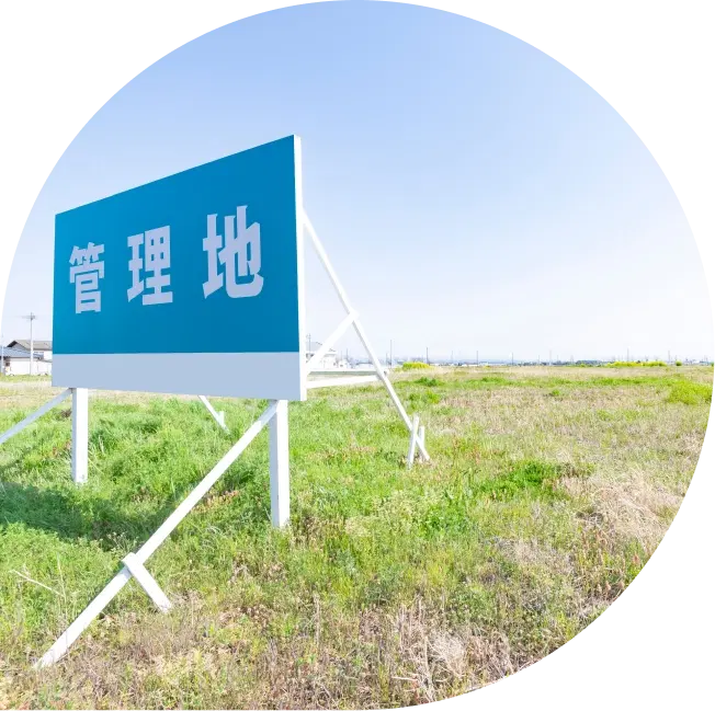 立て看板のある管理地