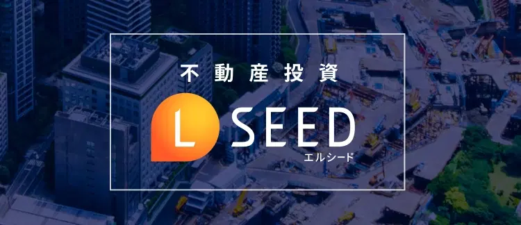 LSEED不動産投資