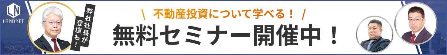 不動産投資セミナー上場不動産会社社長と不動産のプロが解説!
