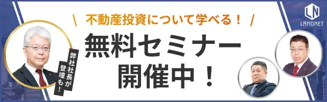 不動産投資セミナー上場不動産会社社長と不動産のプロが解説!